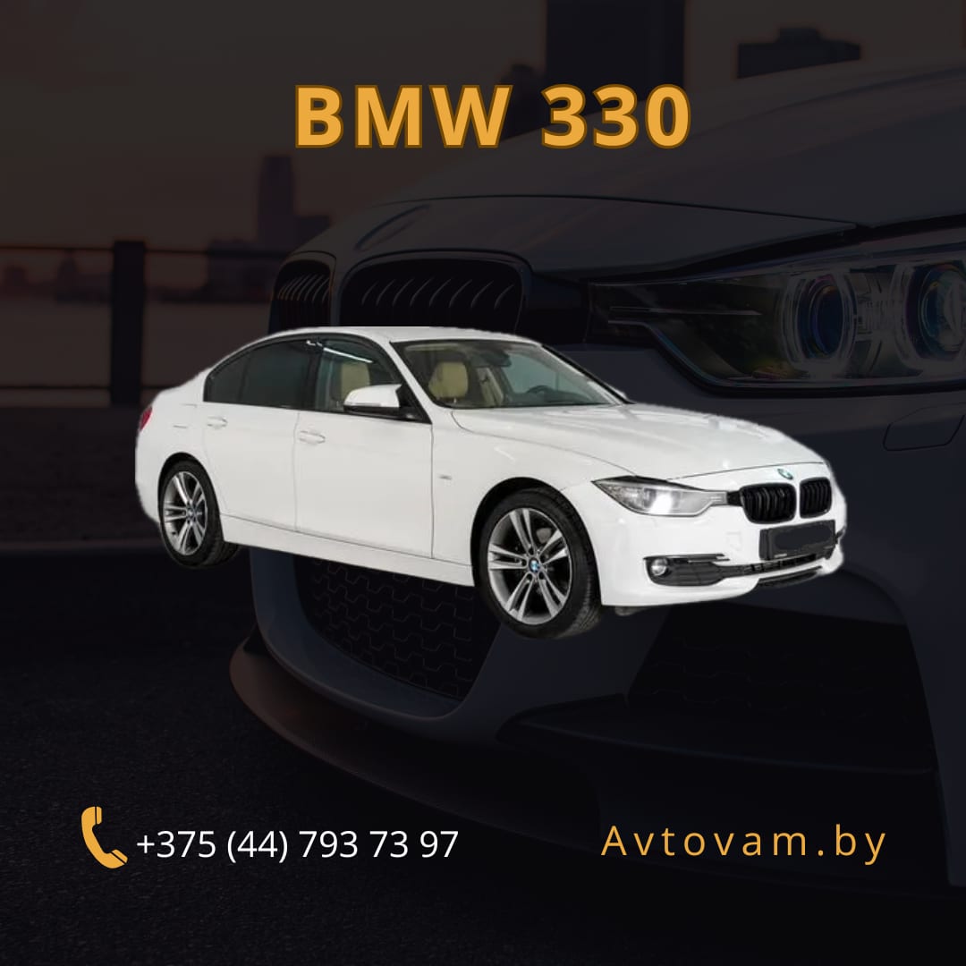 BMW 330 в аренду в Минске