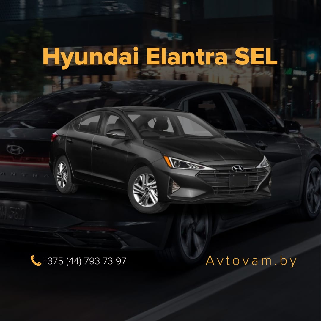 Hyundai Elantra SEL в аренду в Минске