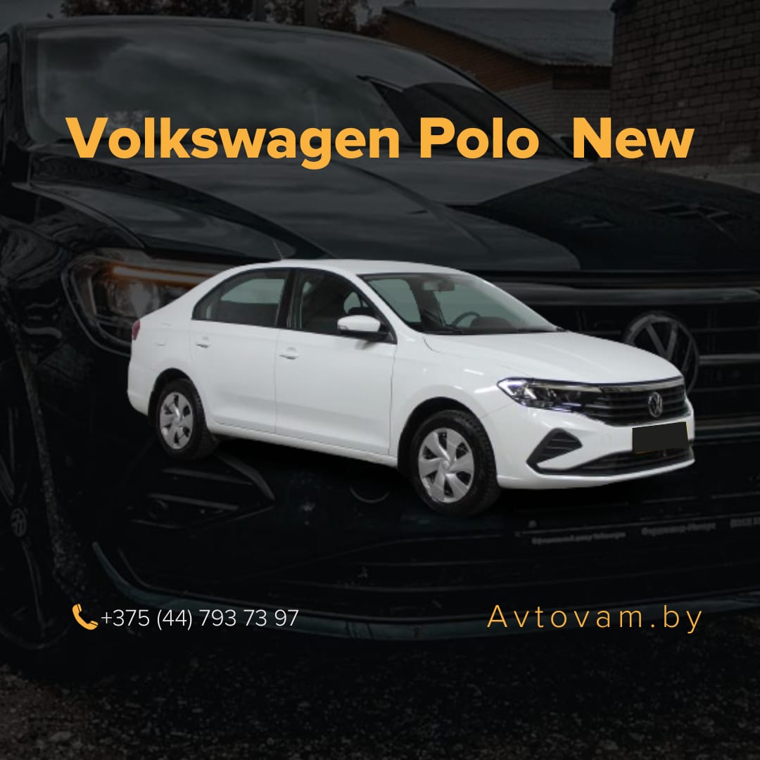 Volkswagen Polo NEW в аренду в Минске
