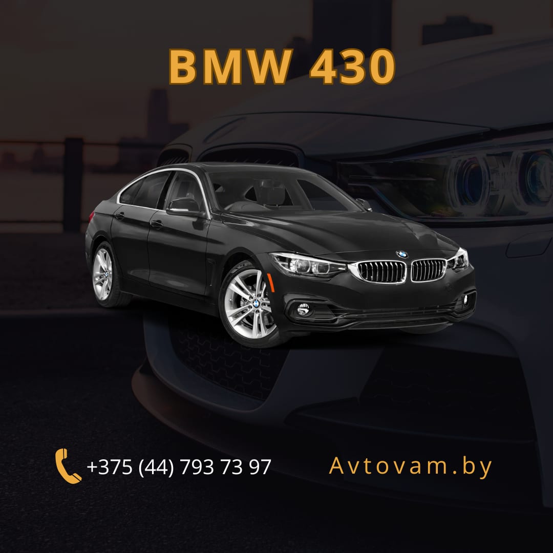 BMW 430 Gran Coupe в аренду в Минске