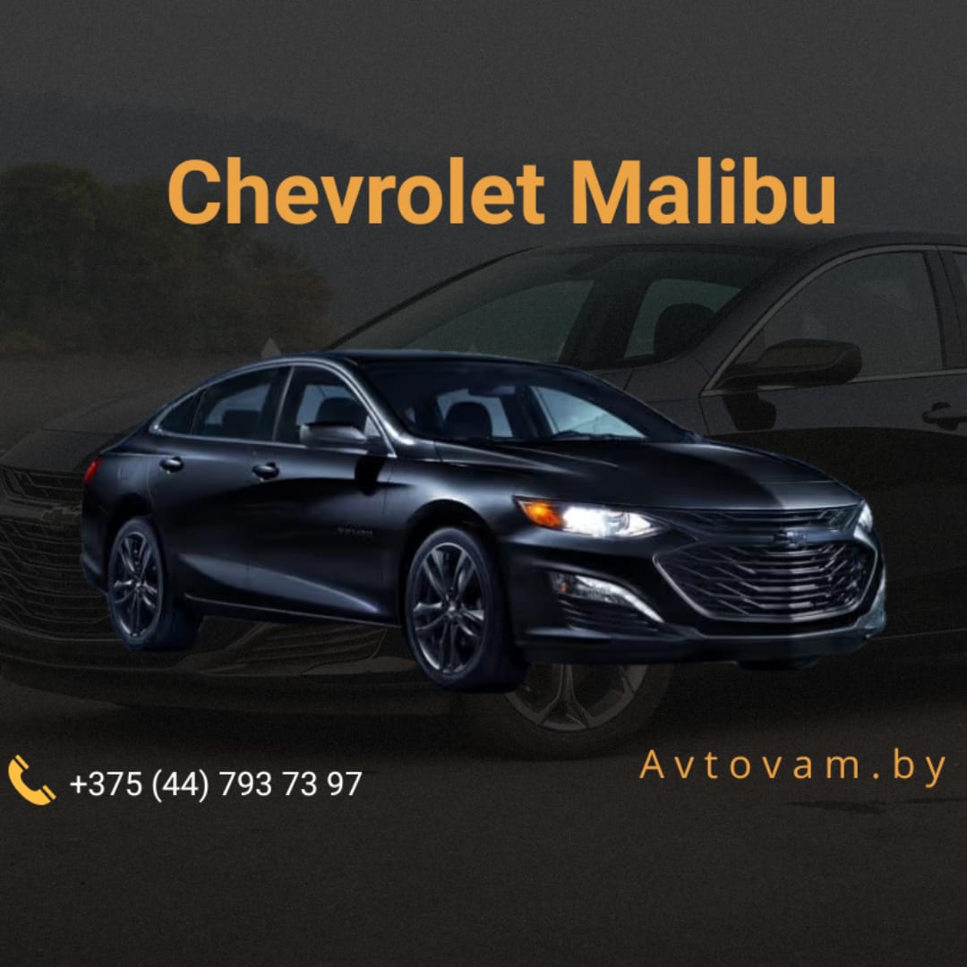 Chevrolet Malibu IX Рестайлинг в аренду в Минске