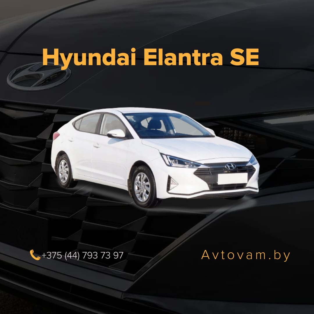 Hyundai Elantra SE (чёрная)