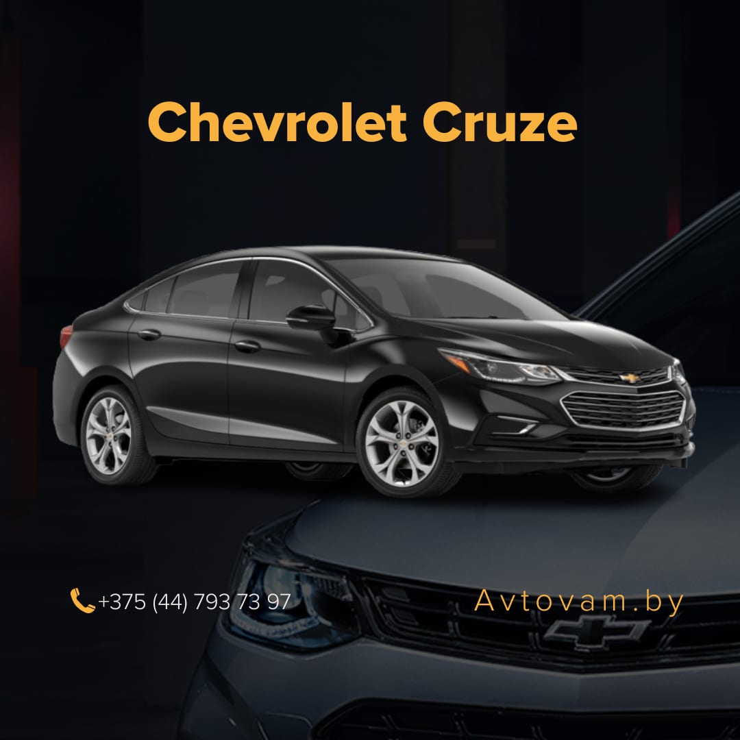 Chevrolet Cruze в аренду в Минске