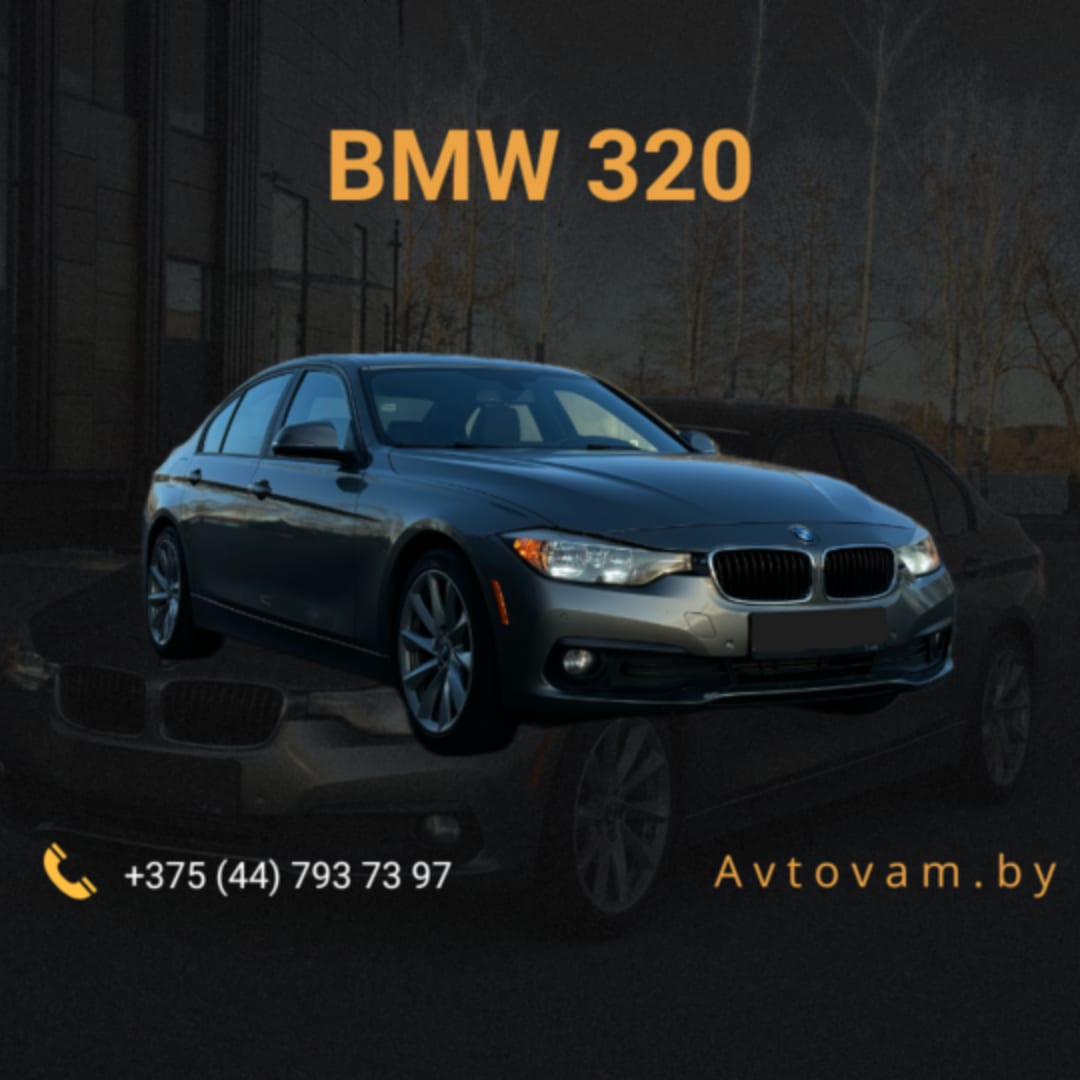 BMW 320 в аренду в Минске
