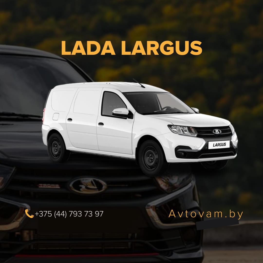 Lada Largus в аренду в Минске