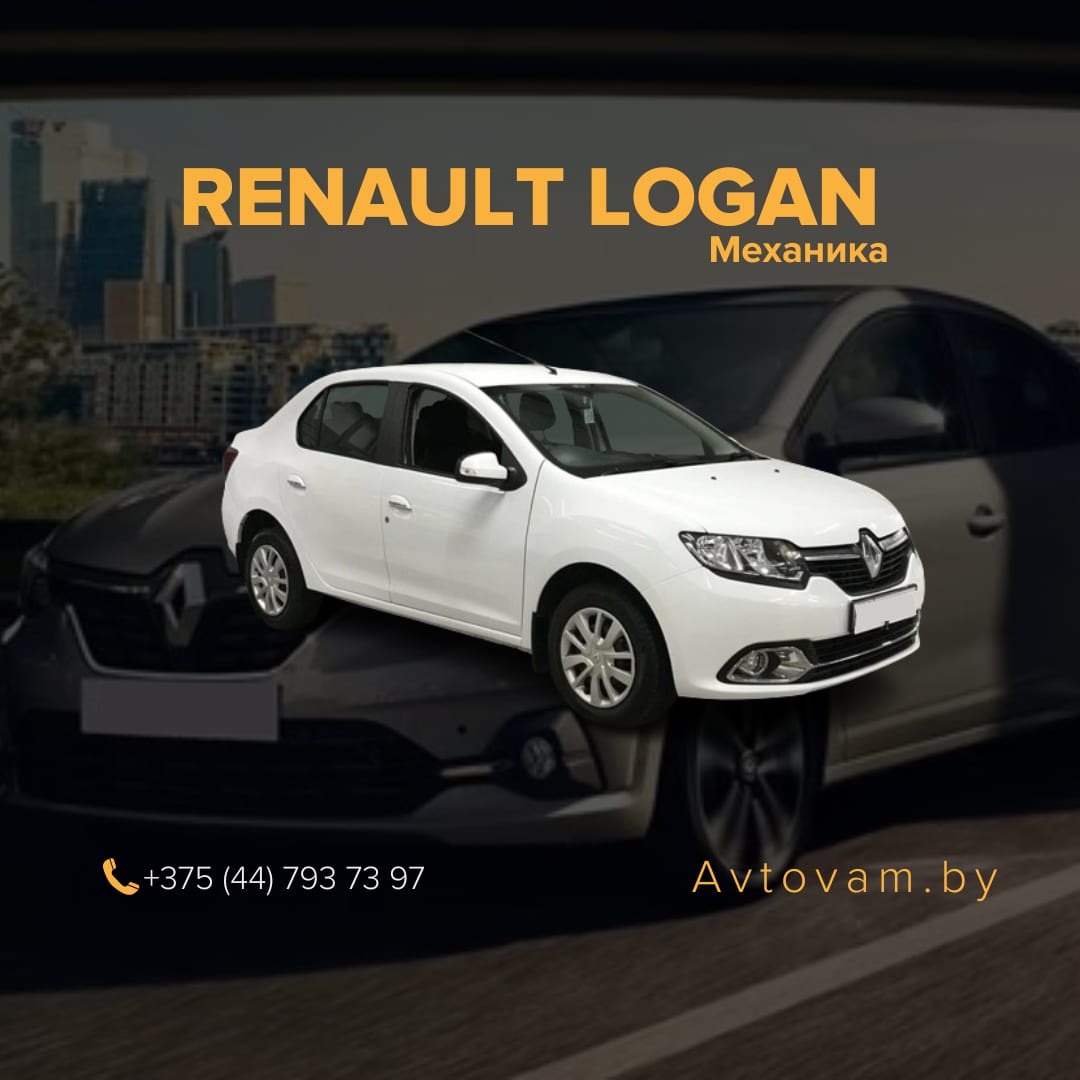 Renault Logan в аренду в Минске