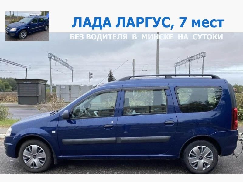 Lada Largus (7 мест) 2017 — аренда от 80 Br/сутки