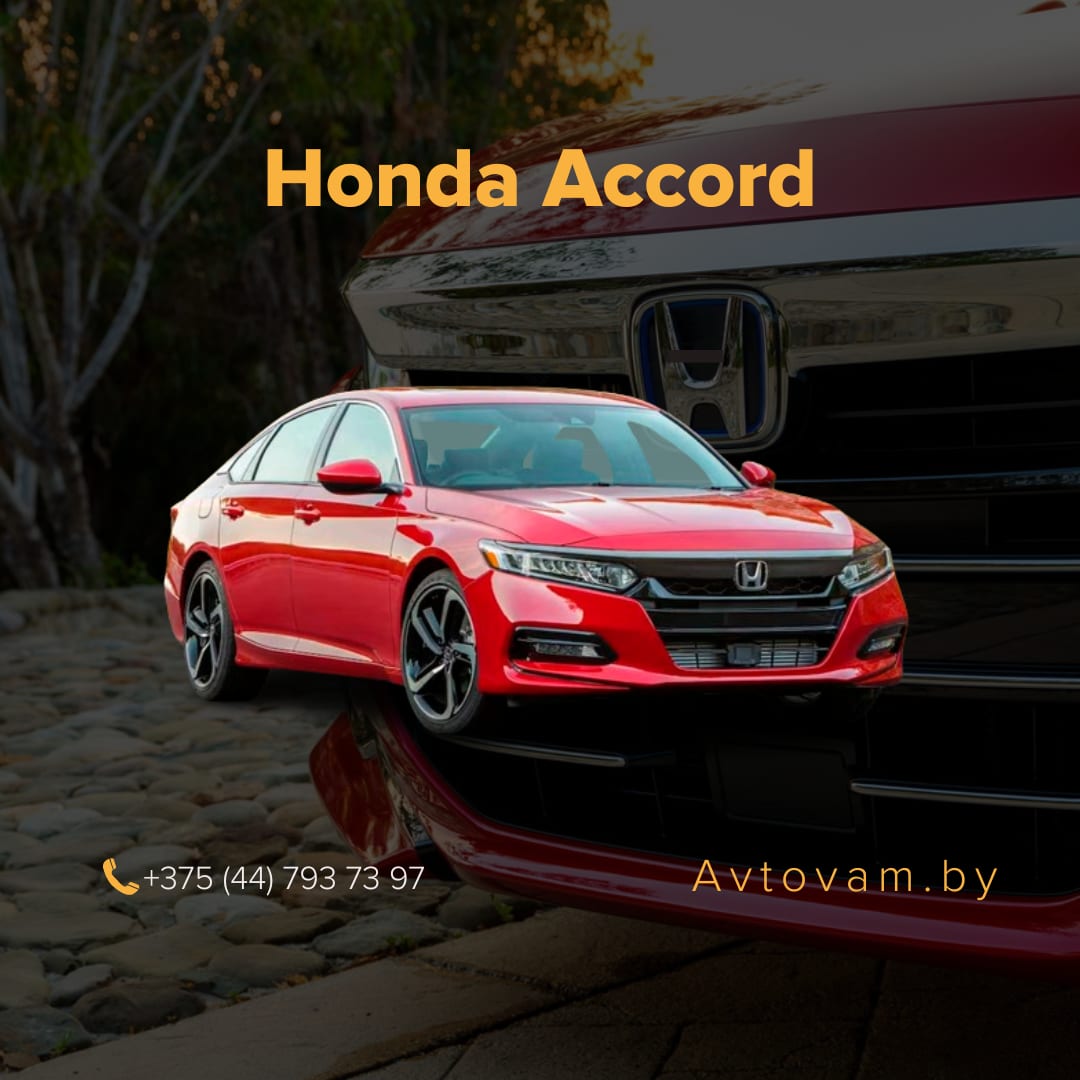 Honda Accord в аренду в Минске