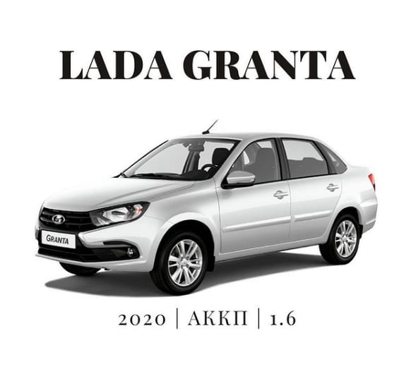 Lada Granta — аренда от 11000 Br/сутки