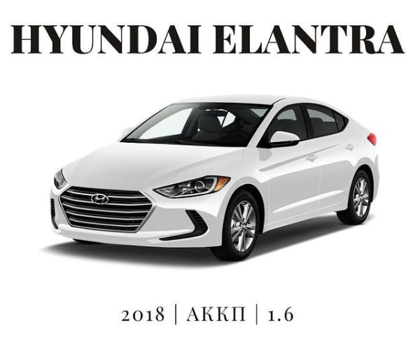 Hyundai Elantra 2018 — аренда от 17000 Br/сутки