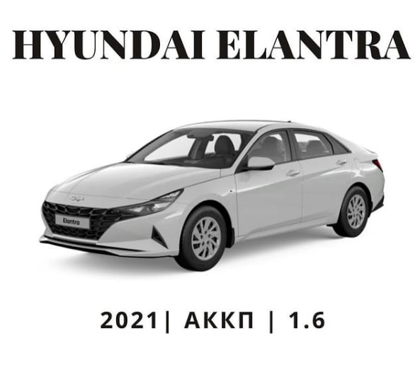 Hyundai Elantra 2021 — аренда от 21000 Br/сутки