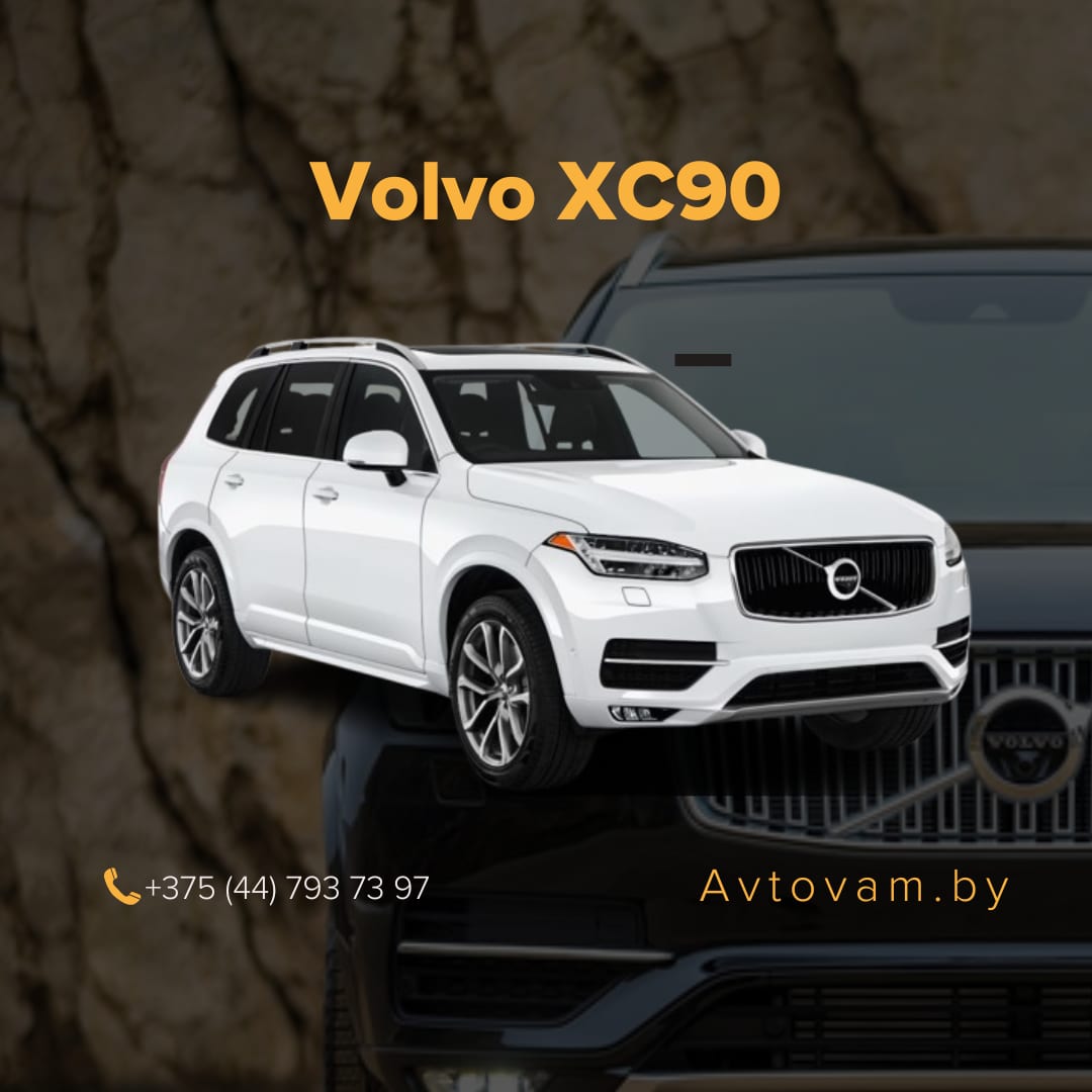 Volvo XC90 в аренду в Минске